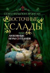 Восточные услады, или любовные игры султанов - Эрдоган Сема Нильгюн (онлайн книги бесплатно полные txt, fb2) 📗