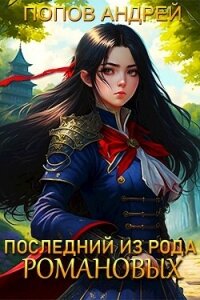 Последний из рода Романовых (СИ) - Попов Андрей (полная версия книги txt, fb2) 📗