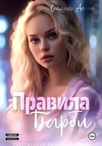 Правила Барби - Аллен Селина (читать книги .txt, .fb2) 📗