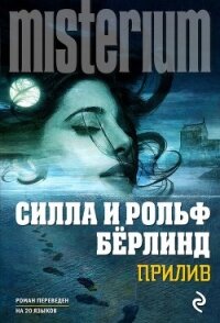 Прилив - Бёрлинд Силла (читать книги полностью без сокращений txt, fb2) 📗