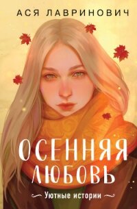 Осенняя любовь. Уютные истории - Лавринович Ася (список книг TXT, FB2) 📗