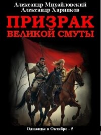 Призрак великой смуты - Михайловский Александр (читать книги онлайн бесплатно полностью txt, fb2) 📗