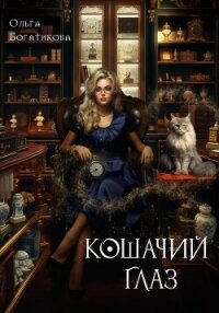 Кошачий глаз - Богатикова Ольга Юрьевна (книги без регистрации бесплатно полностью .txt, .fb2) 📗