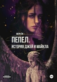 Пепел. История Джей и Майкла - Ли Мери (книги бесплатно без онлайн txt, fb2) 📗