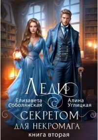 Леди с секретом для некромага. Книга 2 - Караюз Алина (полные книги .TXT, .FB2) 📗