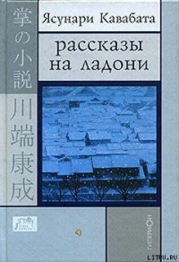 Цикада и сверчок - Кавабата Ясунари (читать полностью бесплатно хорошие книги txt) 📗