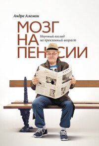 Мозг на пенсии. Научный взгляд на преклонный возраст - Алеман Андре (лучшие книги читать онлайн бесплатно без регистрации .TXT, .FB2) 📗