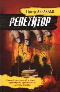 Репетитор - Абрахамс Питер (полная версия книги .txt, .fb2) 📗