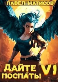 Дайте поспать! Том VI (СИ) - Матисов Павел (читать книги онлайн бесплатно без сокращение бесплатно .txt, .fb2) 📗