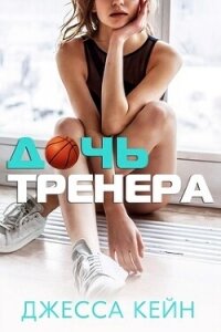 Дочь тренера (ЛП) - Кейн Джесса (читаемые книги читать онлайн бесплатно .txt, .fb2) 📗