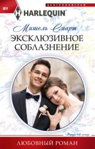 Эксклюзивное соблазнение - Смарт Мишель (первая книга TXT, FB2) 📗