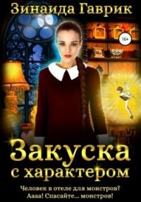 Закуска с характером. Дилогия (СИ) - Гаврик Зинаида Владимировна (читаем полную версию книг бесплатно TXT, FB2) 📗