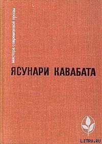 Красотой Японии рожденный - Кавабата Ясунари (читать книги онлайн бесплатно регистрация .TXT) 📗