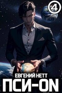 Пси-ON. Книга IV (СИ) - Нетт Евгений (читать книги онлайн бесплатно полные версии .TXT, .FB2) 📗