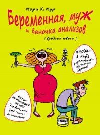 Беременная, муж и баночка анализов. Вредные советы - Мур Мэри (книги хорошего качества .txt, .fb2) 📗