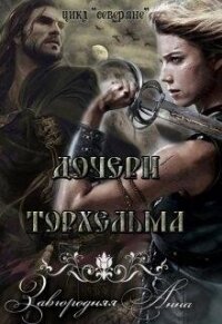 Дочери Торхельма (СИ) - Завгородняя Анна (лучшие книги читать онлайн бесплатно TXT, FB2) 📗