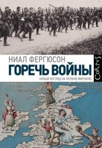 Горечь войны. Новый взгляд на Первую мировую - Фергюсон Ниал (читать книги онлайн бесплатно без сокращение бесплатно .TXT, .FB2) 📗