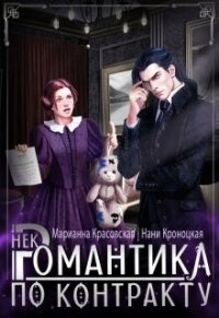 Некромантика по контракту (СИ) - Красовская Марианна (чтение книг txt, fb2) 📗