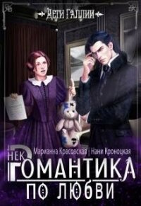 Некромантика по любви (СИ) - Красовская Марианна (бесплатные книги полный формат .TXT, .FB2) 📗