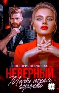 Неверный. Месть подам горячей (СИ) - Королёва Виктория (читать полную версию книги .txt, .fb2) 📗