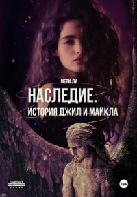 Наследие. История Джил и Майкла - Ли Мери (книга бесплатный формат txt, fb2) 📗