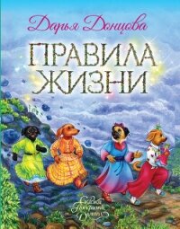 Правила Жизни - Донцова Дарья (книги регистрация онлайн TXT, FB2) 📗