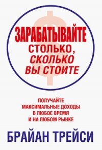 Зарабатывайте столько, сколько вы стоите - Трейси Брайан (книги хорошего качества .txt, .fb2) 📗