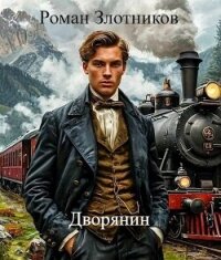 Дворянин (СИ) - Злотников Роман Валерьевич (онлайн книги бесплатно полные TXT, FB2) 📗