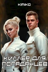 Киллер для попаданцев (СИ) - "Kimiko" (лучшие книги онлайн .TXT, .FB2) 📗