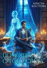 Помощница с того света - Кострова Кристи (читать книги бесплатно .TXT, .FB2) 📗