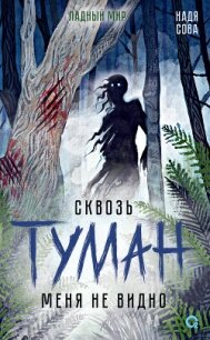 Сквозь туман меня не видно (СИ) - Сова Надя (хорошие книги бесплатные полностью .txt, .fb2) 📗