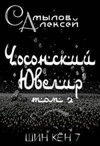 Чосонский Ювелир Том 2 (СИ) - Самылов Алексей Леонидович (читать книги бесплатно .txt, .fb2) 📗