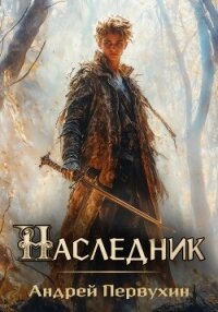 Наследник - Первухин Андрей Евгеньевич (читать книги онлайн бесплатно полные версии TXT, FB2) 📗