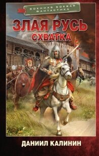 Схватка - Калинин Даниил Сергеевич (книги бесплатно без регистрации полные txt, fb2) 📗