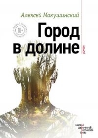 Город в долине - Макушинский Алексей Анатольевич (первая книга .txt, .fb2) 📗