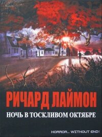 Ночь в тоскливом октябре (ЛП) - Лаймон Ричард Карл (мир бесплатных книг .txt, .fb2) 📗