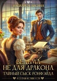 Ведьма не для дракона. Тайный сыск Ронфэйда (СИ) - Лисина Василиса (версия книг .txt, .fb2) 📗