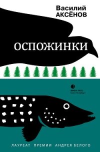 Оспожинки - Аксенов Василий Павлович (книги онлайн бесплатно серия .TXT, .FB2) 📗