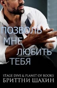 Позволь мне любить тебя (ЛП) - Шахин Бриттни (прочитать книгу .txt, .fb2) 📗