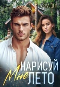 Нарисуй мне лето (СИ) - "Asya Qui" (мир бесплатных книг TXT, FB2) 📗