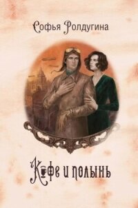 Кофе и полынь (СИ) - Ролдугина Софья Валерьевна (читать книги без сокращений TXT, FB2) 📗