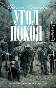 Угол покоя - Стегнер Уоллес (книги без регистрации бесплатно полностью сокращений TXT, FB2) 📗