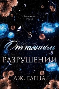 В отчаянном разрушении (ЛП) - Дж. Елена (лучшие книги читать онлайн бесплатно .txt, .fb2) 📗