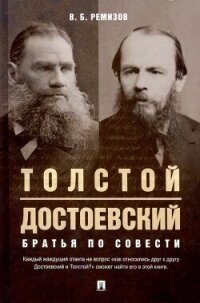 Толстой и Достоевский. Братья по совести (СИ) - Ремизов Виталий Борисович (книги хорошего качества .txt, .fb2) 📗