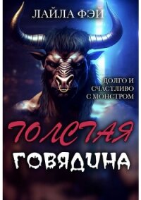 Толстая Говядина (ЛП) - Фэй Лейла (книги бесплатно без регистрации полные txt, fb2) 📗