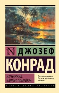 Изгнанник. Каприз Олмейера - Конрад Джозеф (читать книги бесплатно полностью txt, fb2) 📗