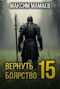 Вернуть Боярство 15 (СИ) - Мамаев Максим (библиотека книг .txt, .fb2) 📗