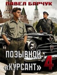 Позывной "Курсант" 4 - Барчук Павел (читать книги онлайн полные версии .txt, .fb2) 📗