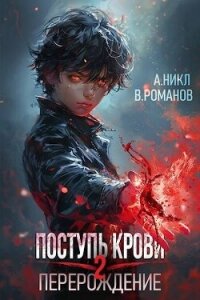 Перерождение Том 2 (СИ) - Романов Вик (книги бесплатно без регистрации полные TXT, FB2) 📗