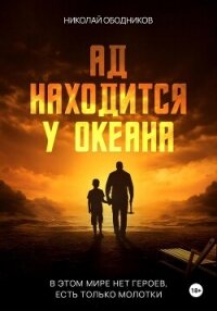 Ад находится у океана - Ободников Николай (книги онлайн полные txt, fb2) 📗